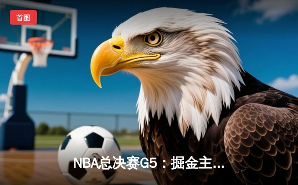 NBA总决赛G5：掘金主场加时险胜热火，约基奇狂砍41+11率队夺赛点