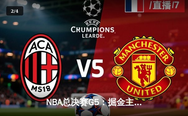 NBA总决赛G5：掘金主场加时险胜热火，约基奇狂砍41+11率队夺赛点 - 2