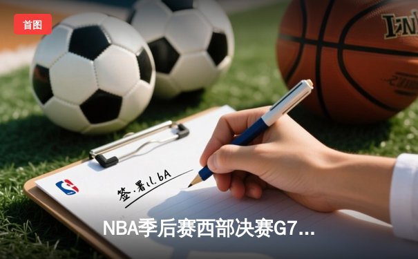 NBA季后赛西部决赛G7：独行侠加时险胜森林狼，东契奇狂砍45分率队挺进总决赛