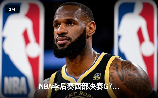 NBA季后赛西部决赛G7：独行侠加时险胜森林狼，东契奇狂砍45分率队挺进总决赛 - 2