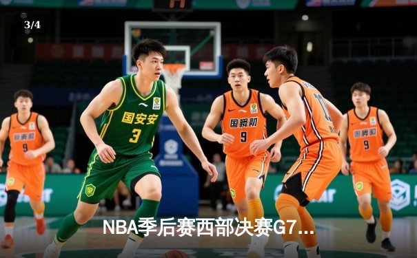 NBA季后赛西部决赛G7：独行侠加时险胜森林狼，东契奇狂砍45分率队挺进总决赛 - 3