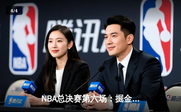 NBA总决赛第六场：掘金主场力克热火，圆梦队史首冠！ - 4