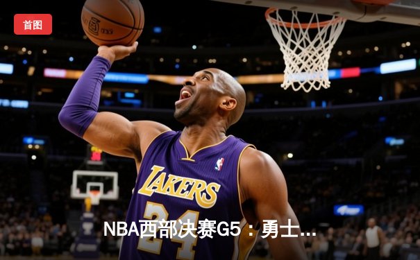 NBA西部决赛G5：勇士加时险胜独行侠，库里45分率队晋级总决赛