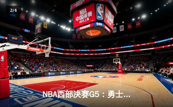 NBA西部决赛G5：勇士加时险胜独行侠，库里45分率队晋级总决赛 - 2