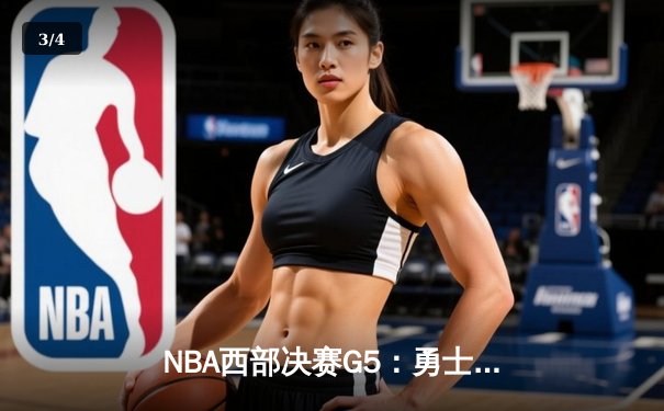 NBA西部决赛G5：勇士加时险胜独行侠，库里45分率队晋级总决赛 - 3