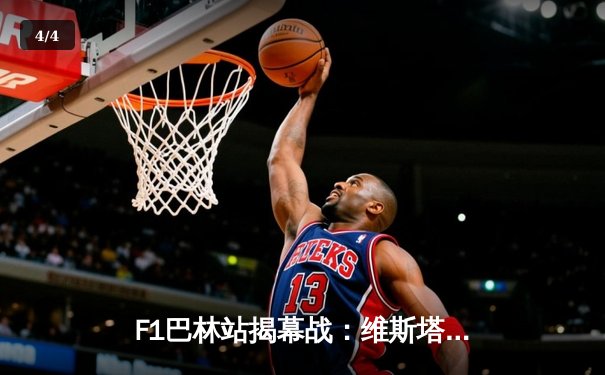 F1巴林站揭幕战：维斯塔潘一骑绝尘，法拉利策略失误痛失领奖台 - 4