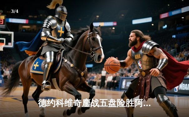 德约科维奇鏖战五盘险胜阿尔卡拉斯 第24座大满贯近在咫尺 - 3