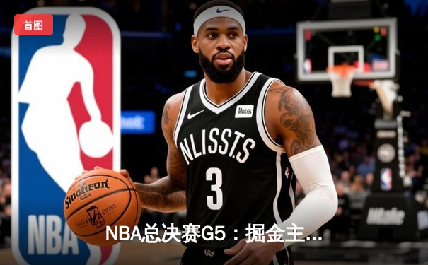 NBA总决赛G5：掘金主场加时苦战力克热火 约基奇砍41+13+8创历史