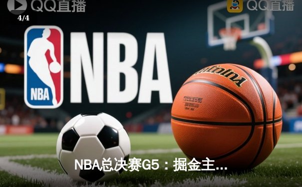 NBA总决赛G5：掘金主场加时苦战力克热火 约基奇砍41+13+8创历史 - 4