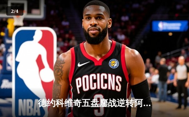 德约科维奇五盘鏖战逆转阿尔卡拉斯 第七次加冕ATP总决赛冠军 - 2