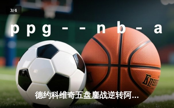 德约科维奇五盘鏖战逆转阿尔卡拉斯 第七次加冕ATP总决赛冠军 - 3