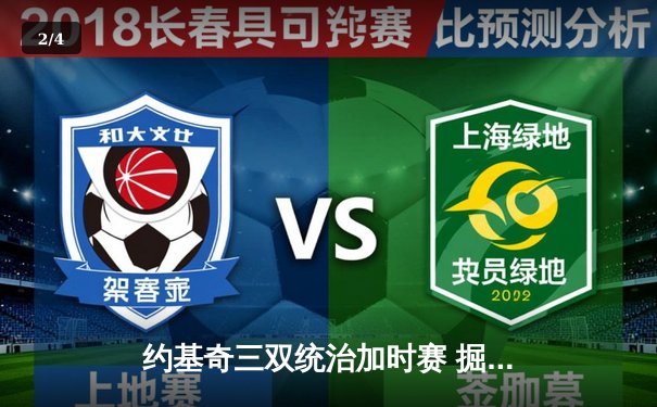 约基奇三双统治加时赛 掘金险胜勇士取赛季开门红 - 2