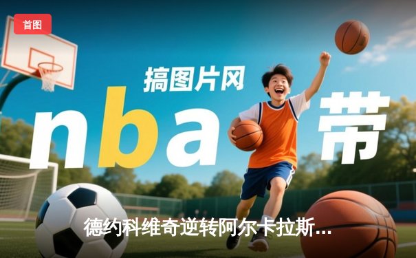 德约科维奇逆转阿尔卡拉斯 第六次捧起巴黎大师赛冠军奖杯