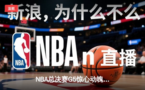 NBA总决赛G5惊心动魄，丹佛掘金逆转胜波士顿凯尔特人夺得赛点