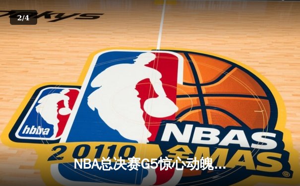 NBA总决赛G5惊心动魄，丹佛掘金逆转胜波士顿凯尔特人夺得赛点 - 2