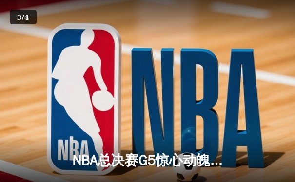 NBA总决赛G5惊心动魄，丹佛掘金逆转胜波士顿凯尔特人夺得赛点 - 3