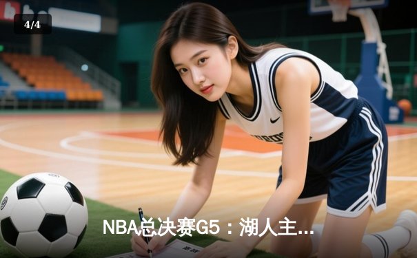 NBA总决赛G5：湖人主场力克凯尔特人，詹姆斯独揽40分率队夺赛点 - 4