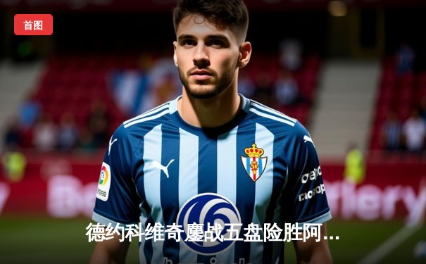 德约科维奇鏖战五盘险胜阿尔卡拉斯 第十次跻身温网决赛创历史