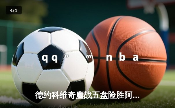 德约科维奇鏖战五盘险胜阿尔卡拉斯 第十次跻身温网决赛创历史 - 4