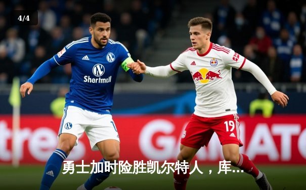 勇士加时险胜凯尔特人，库里43分刷新总决赛G4历史纪录 - 4