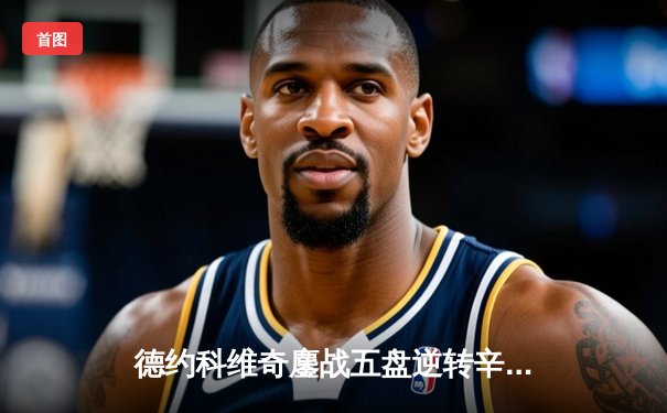 德约科维奇鏖战五盘逆转辛纳 第七次加冕温网冠军创历史