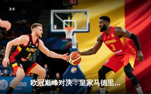 欧冠巅峰对决：皇家马德里3-1逆转多特蒙德 维尼修斯双响锁定队史第15冠 - 3