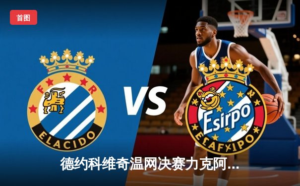 德约科维奇温网决赛力克阿尔卡拉斯，豪取第24座大满贯冠军