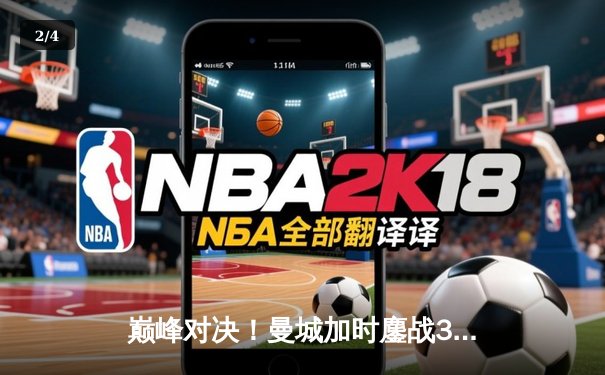 巅峰对决！曼城加时鏖战3-2逆转拜仁，哈兰德双响锁定胜局 - 2