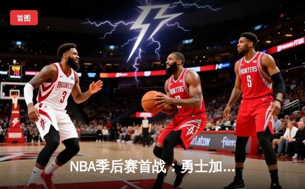 NBA季后赛首战：勇士加时险胜湖人，库里狂砍47分创纪录