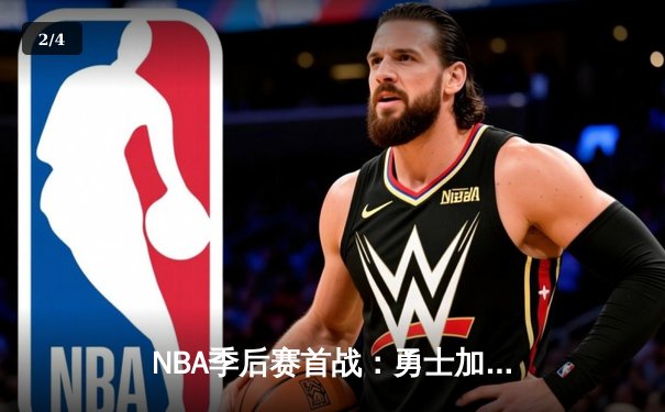 NBA季后赛首战：勇士加时险胜湖人，库里狂砍47分创纪录 - 2