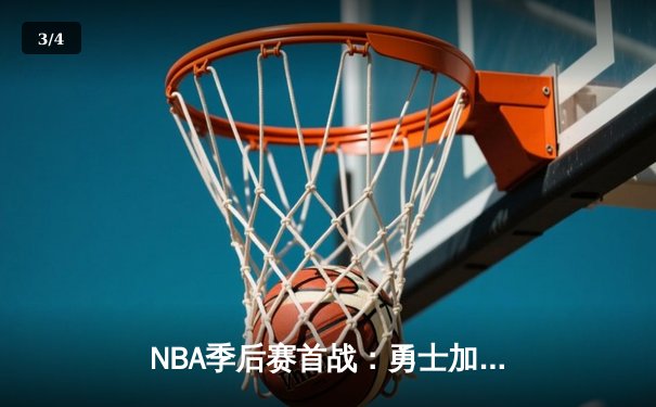 NBA季后赛首战：勇士加时险胜湖人，库里狂砍47分创纪录 - 3