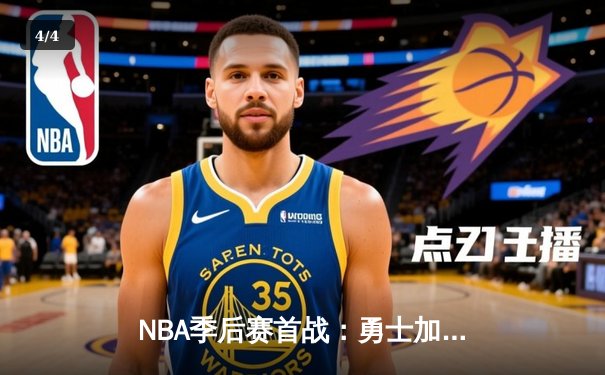 NBA季后赛首战：勇士加时险胜湖人，库里狂砍47分创纪录 - 4