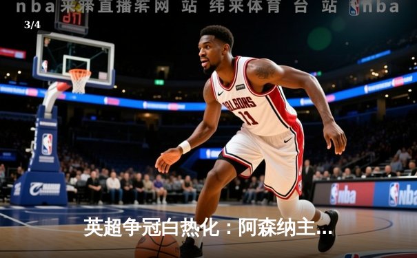 英超争冠白热化：阿森纳主场3-1力克曼联，萨卡双响闪耀酋长球场 - 3