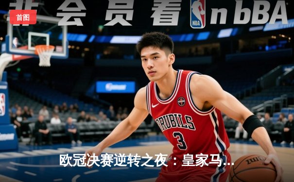 欧冠决赛逆转之夜：皇家马德里2-1力克多特蒙德，维尼修斯绝杀封王