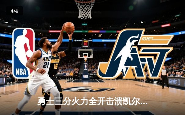 勇士三分火力全开击溃凯尔特人，库里命中8记三分砍下43分带队扳平总决赛 - 4