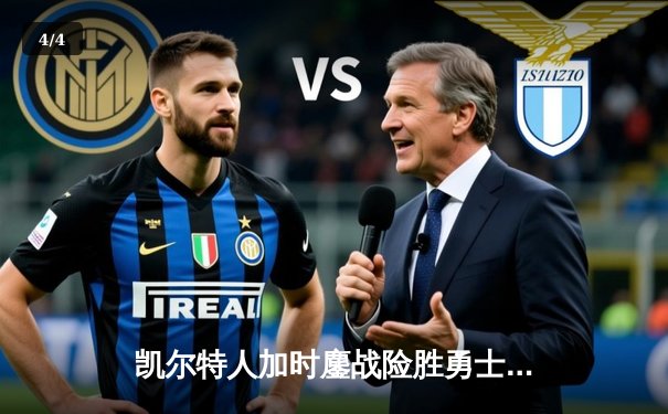 凯尔特人加时鏖战险胜勇士，塔图姆44分创赛季新高 - 4