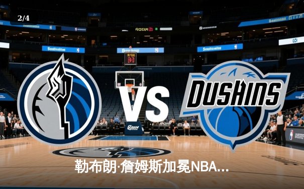 勒布朗·詹姆斯加冕NBA历史得分王，湖人主场加时险胜雷霆 - 2