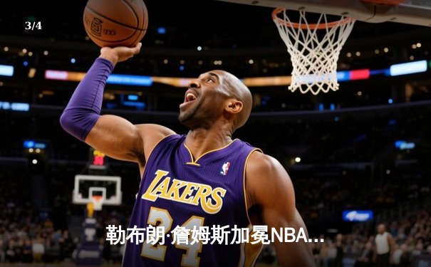 勒布朗·詹姆斯加冕NBA历史得分王，湖人主场加时险胜雷霆 - 3
