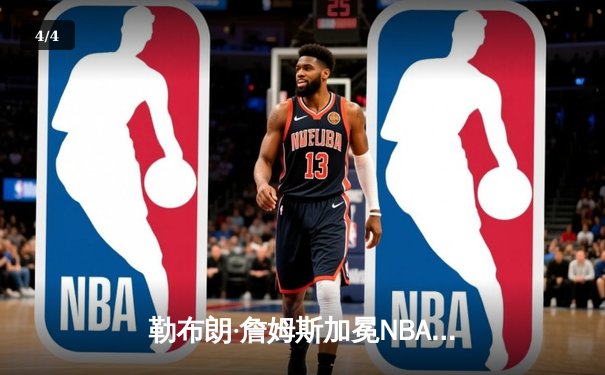 勒布朗·詹姆斯加冕NBA历史得分王，湖人主场加时险胜雷霆 - 4