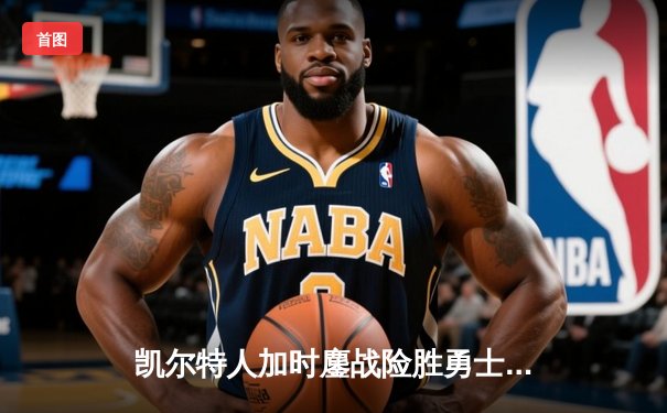 凯尔特人加时鏖战险胜勇士，塔图姆44分创赛季新高