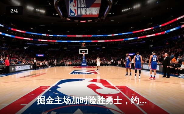 掘金主场加时险胜勇士，约基奇三双力压库里35分 - 2