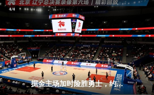 掘金主场加时险胜勇士，约基奇三双力压库里35分 - 4