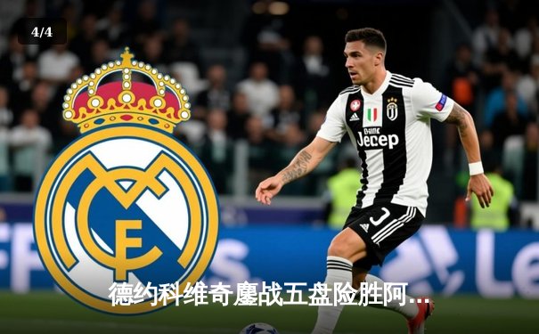 德约科维奇鏖战五盘险胜阿尔卡拉斯 第47次纳德决演绎温网经典 - 4