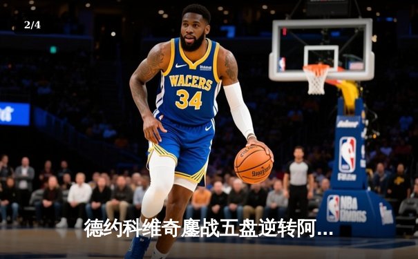 德约科维奇鏖战五盘逆转阿尔卡拉斯 第七次加冕温网冠军创历史 - 2