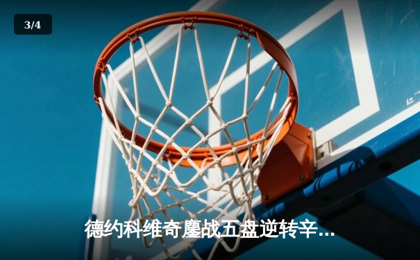 德约科维奇鏖战五盘逆转辛纳 第10次加冕澳网冠军创历史 - 3