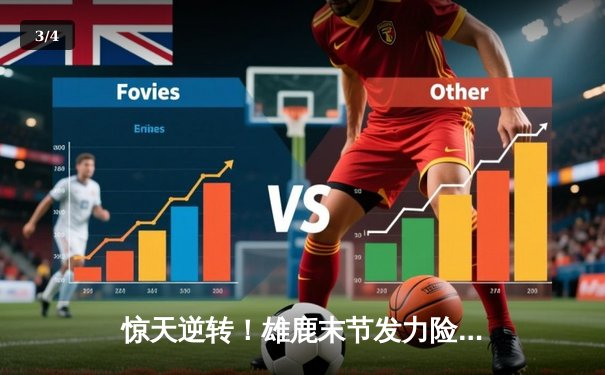 惊天逆转！雄鹿末节发力险胜篮网，字母哥44分主宰加时赛 - 3