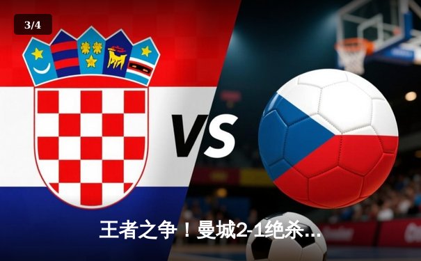 王者之争！曼城2-1绝杀皇马晋级欧冠决赛，德布劳内传射建功 - 3