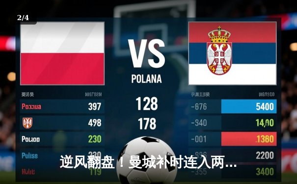 逆风翻盘！曼城补时连入两球3-2绝杀热刺，哈兰德双响主宰天王山之战 - 2