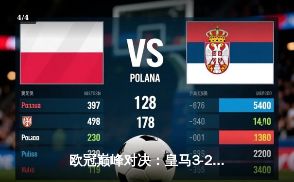 欧冠巅峰对决：皇马3-2绝杀拜仁，维尼修斯双响贝林厄姆制胜助攻 - 4