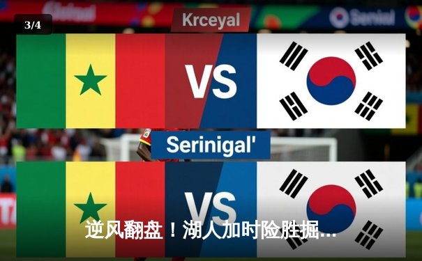 逆风翻盘！湖人加时险胜掘金，詹姆斯三双戴维斯关键封盖锁定胜局 - 3